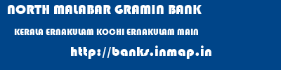 NORTH MALABAR GRAMIN BANK  KERALA ERNAKULAM KOCHI ERNAKULAM MAIN  banks information 